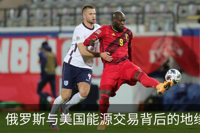 俄罗斯与美国能源交易背后的地缘政治逻辑
